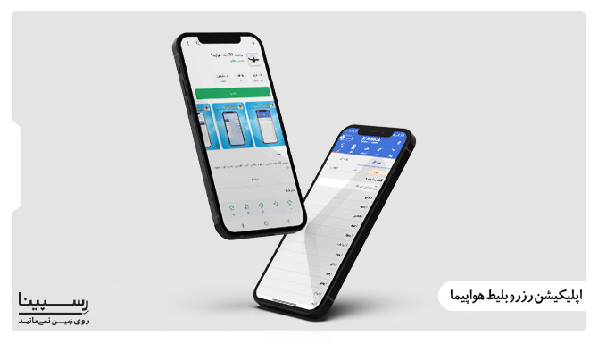 اپلیکیشن-رزرو-بلیط-هواپیما-رسپینا